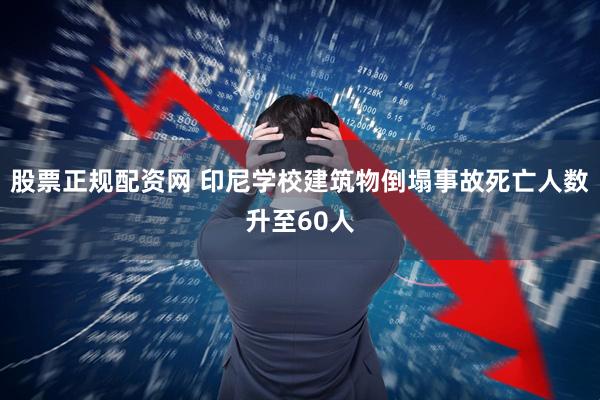股票正规配资网 印尼学校建筑物倒塌事故死亡人数升至60人