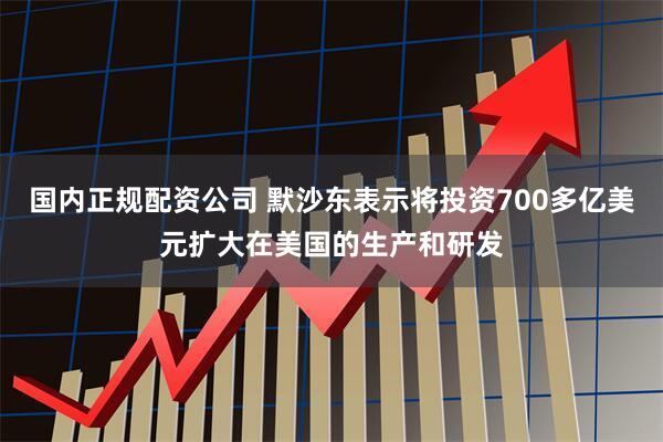 国内正规配资公司 默沙东表示将投资700多亿美元扩大在美国的生产和研发