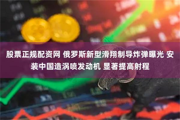 股票正规配资网 俄罗斯新型滑翔制导炸弹曝光 安装中国造涡喷发动机 显著提高射程