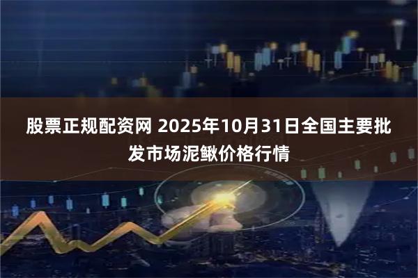 股票正规配资网 2025年10月31日全国主要批发市场泥鳅价格行情