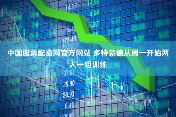 中国股票配资网官方网站 多特蒙德从周一开始两人一组训练